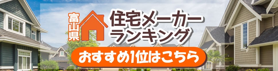 【富山県】住宅メーカーランキングおすすめ1位はこちら